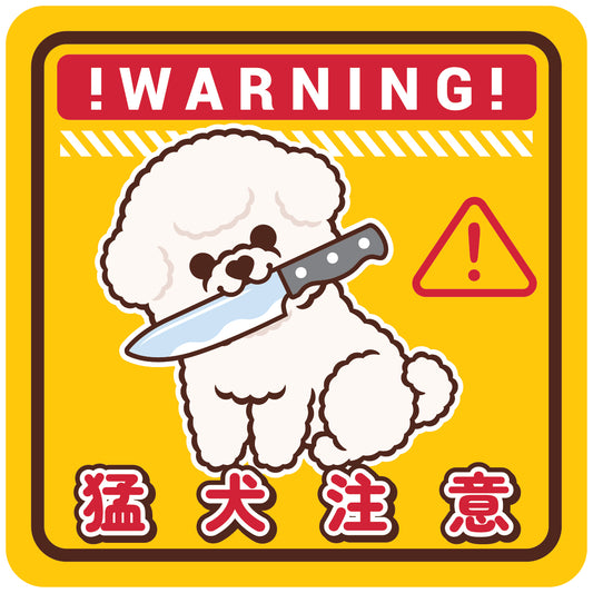 Bichon Large Stickers-Warning 比熊犬大貼紙-猛犬注意