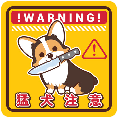 Corgi Large Stickers-Warning 哥基大貼紙-猛犬注意