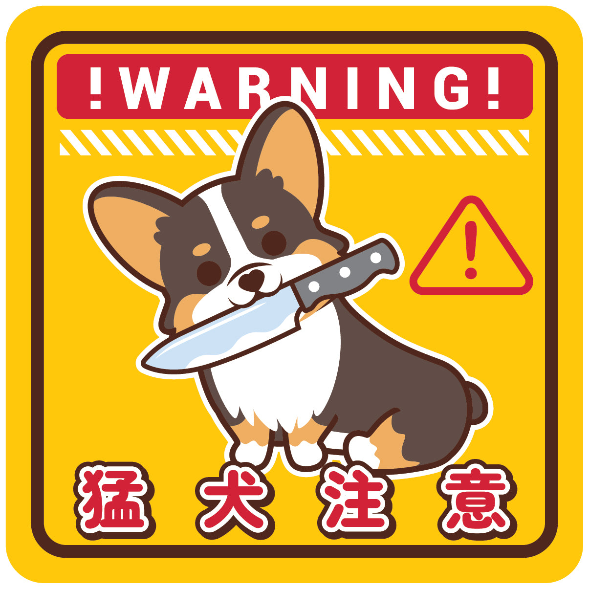 Corgi Large Stickers-Warning 哥基大貼紙-猛犬注意