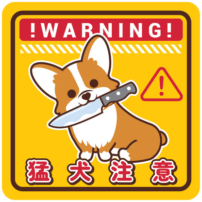 Corgi Large Stickers-Warning 哥基大貼紙-猛犬注意
