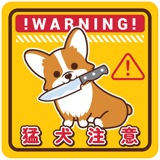 Corgi Large Stickers-Warning 哥基大貼紙-猛犬注意