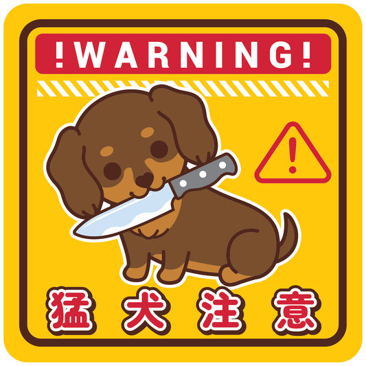 Dachshund Large Stickers-Warning 臘腸狗大貼紙-猛犬注意