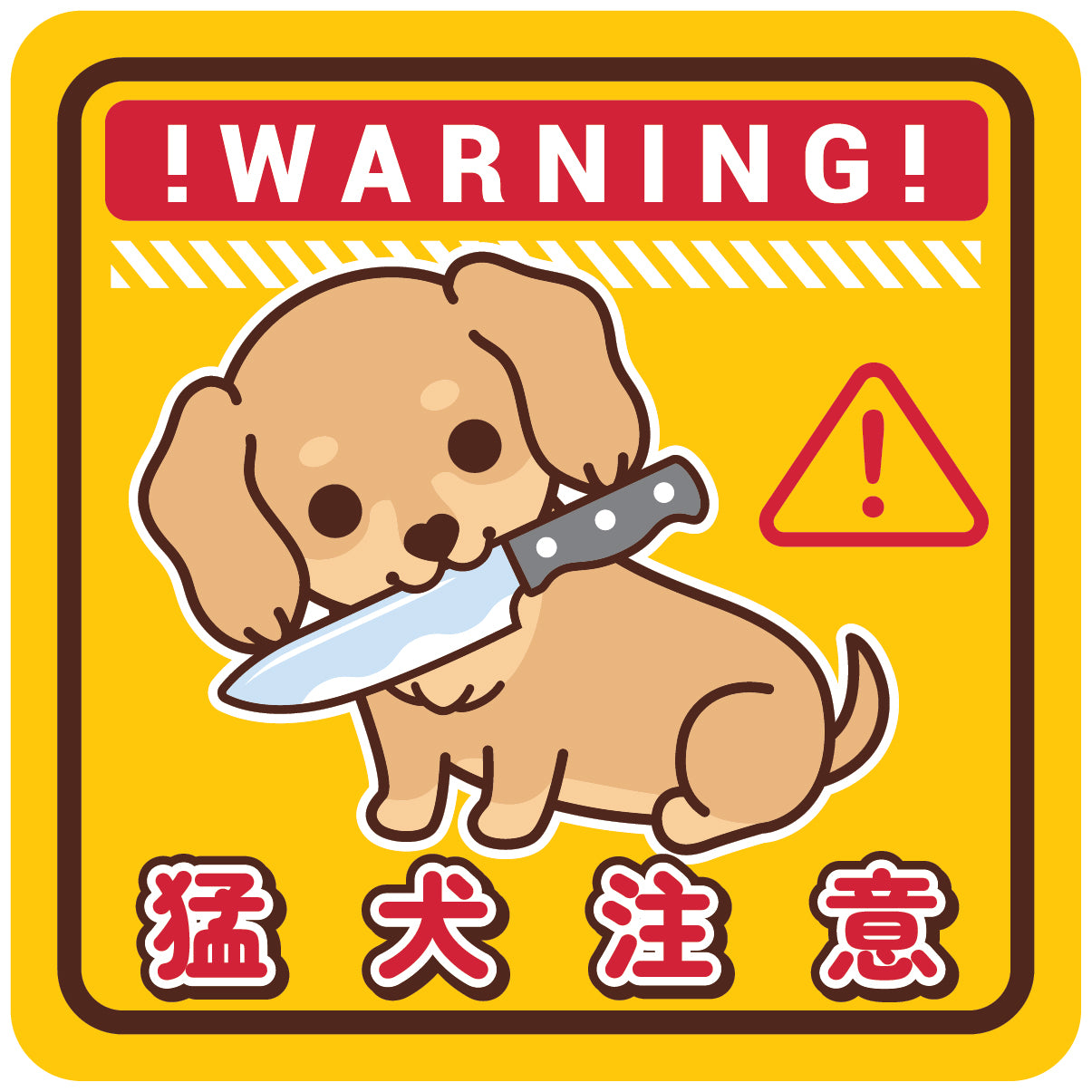 Dachshund Large Stickers-Warning 臘腸狗大貼紙-猛犬注意