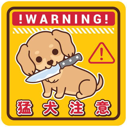 Dachshund Large Stickers-Warning 臘腸狗大貼紙-猛犬注意