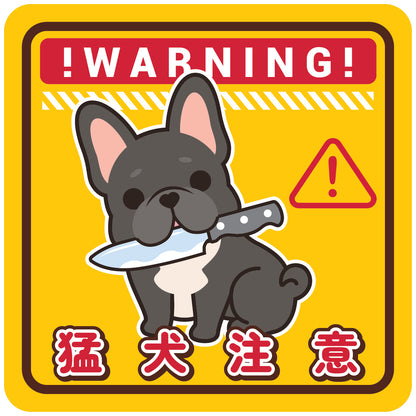 Frenchie Large Stickers-Warning 法鬥大貼紙-猛犬注意