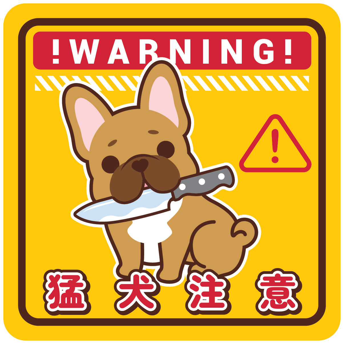 Frenchie Large Stickers-Warning 法鬥大貼紙-猛犬注意