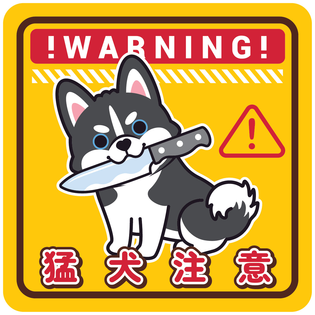 Husky Large Stickers-Warning 雪橇狗大貼紙-猛犬注意