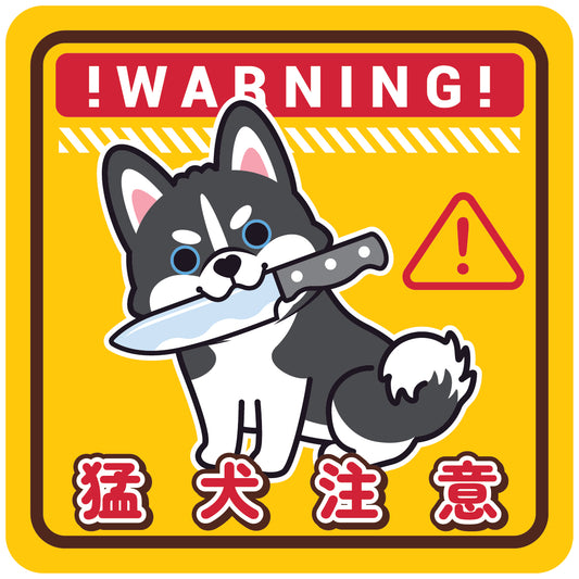 Husky Large Stickers-Warning 雪橇狗大貼紙-猛犬注意