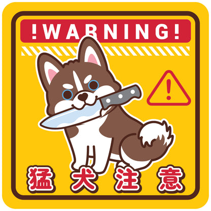 Husky Large Stickers-Warning 雪橇狗大貼紙-猛犬注意