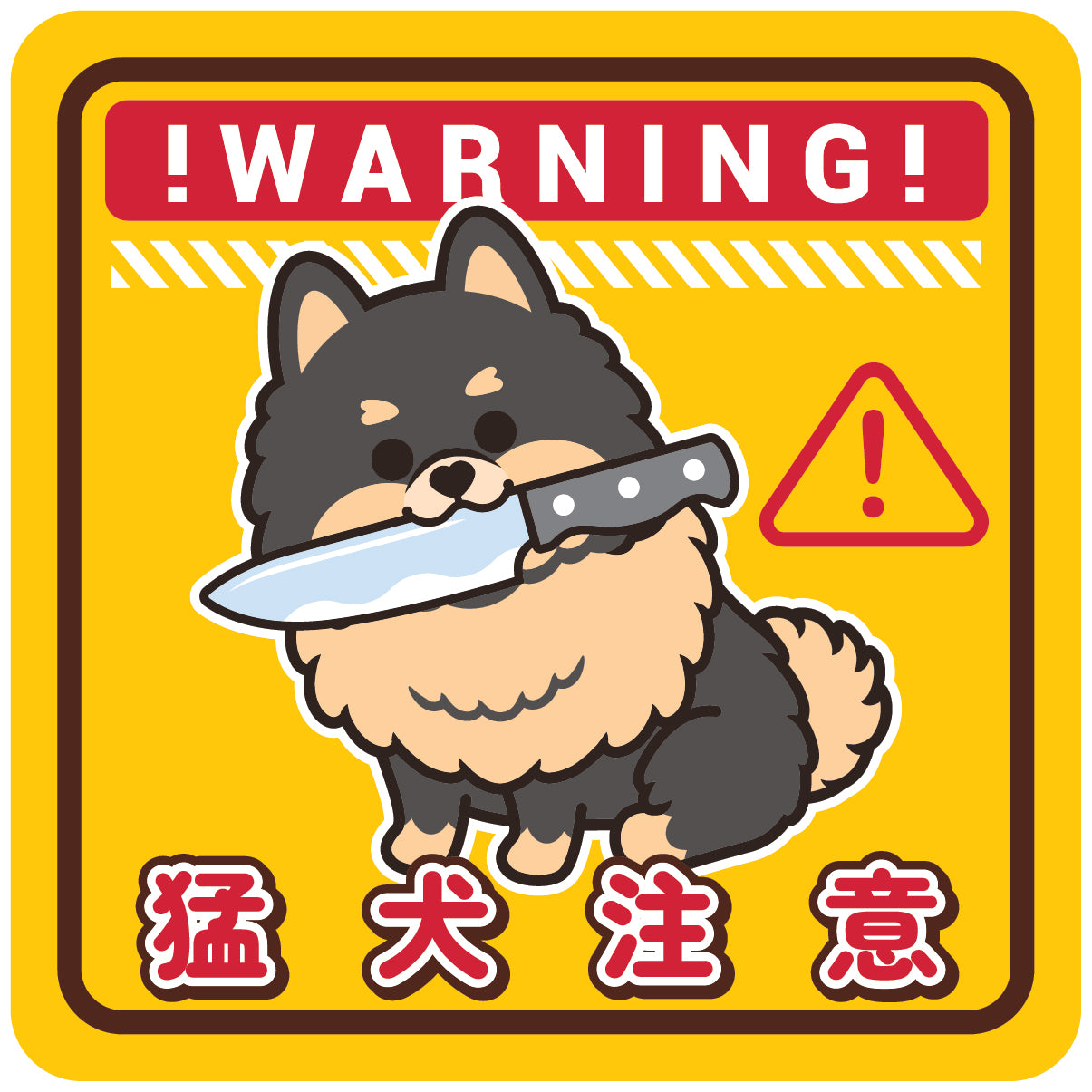 Pomeranian Large Stickers-Warning 松鼠狗大貼紙-猛犬注意