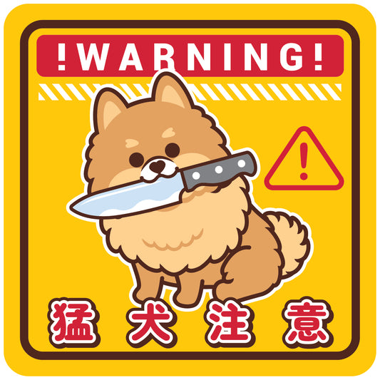 Pomeranian Large Stickers-Warning 松鼠狗大貼紙-猛犬注意