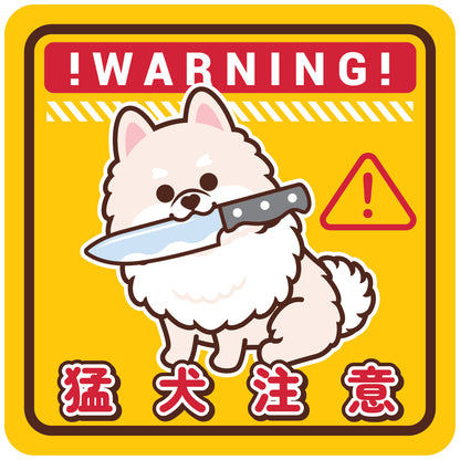 Pomeranian Large Stickers-Warning 松鼠狗大貼紙-猛犬注意