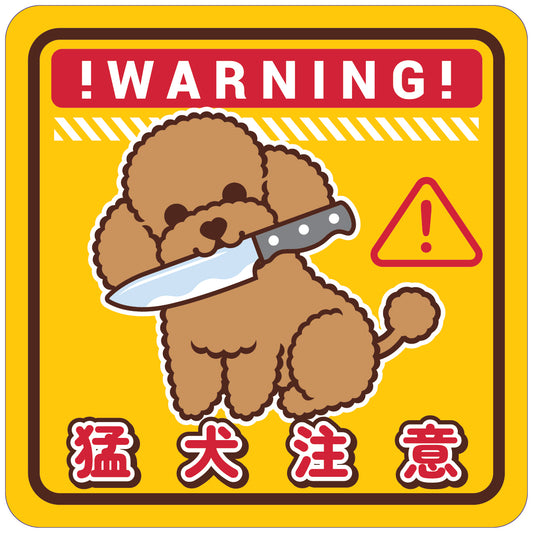 Poodle Large Stickers-Warning 貴婦狗大貼紙-猛犬注意
