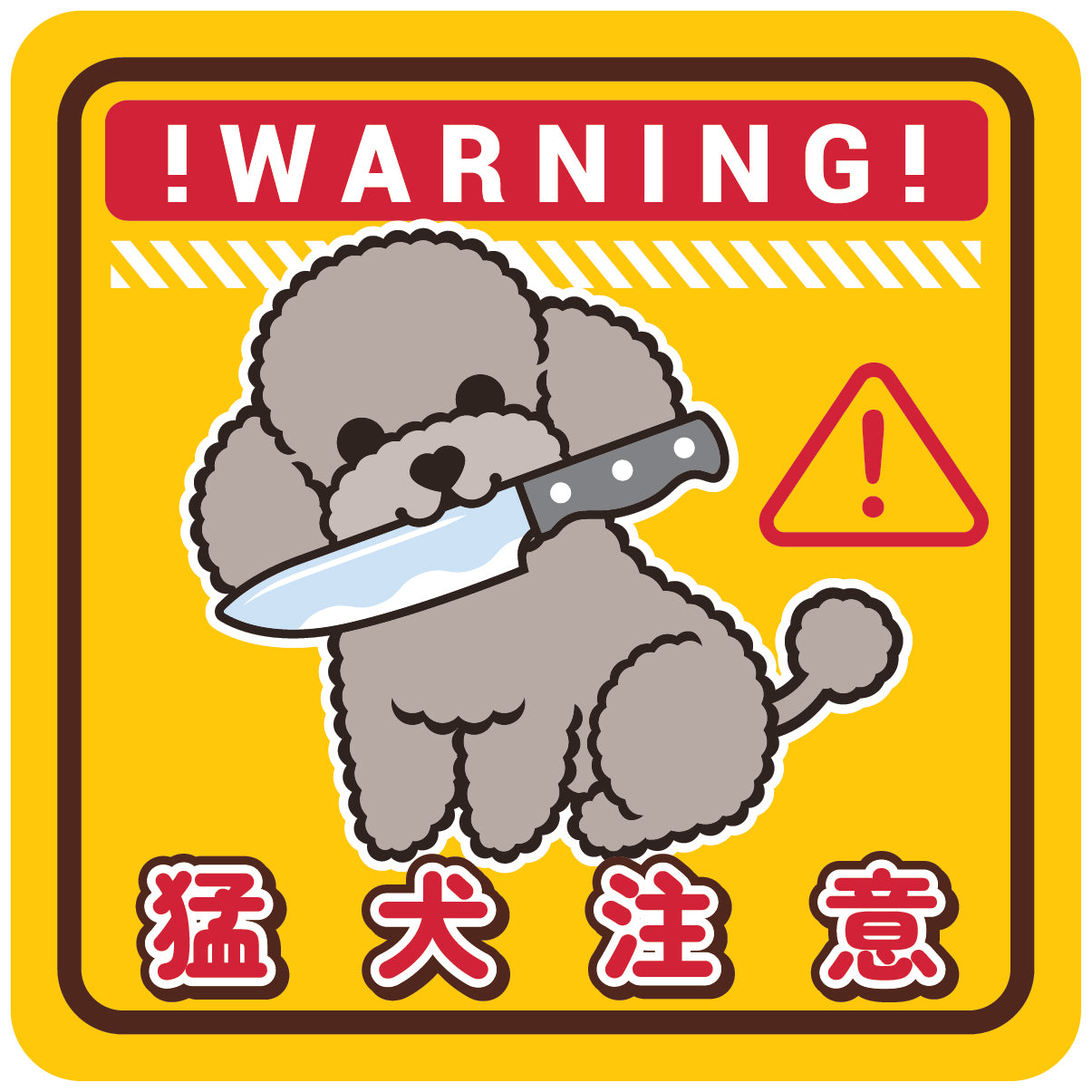 Poodle Large Stickers-Warning 貴婦狗大貼紙-猛犬注意