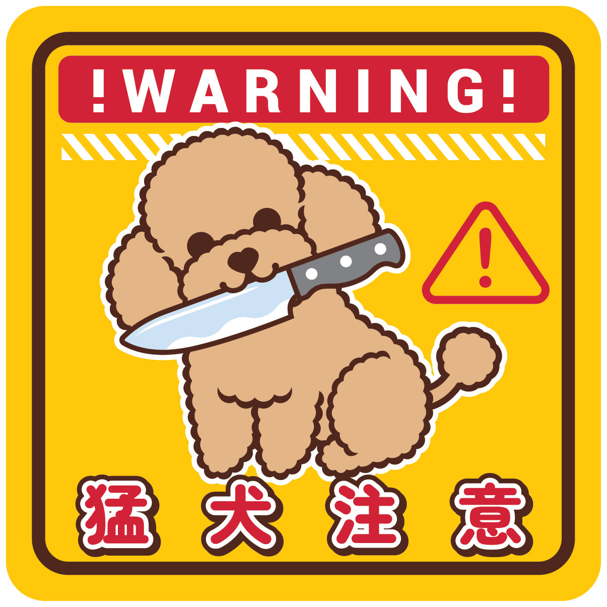 Poodle Large Stickers-Warning 貴婦狗大貼紙-猛犬注意