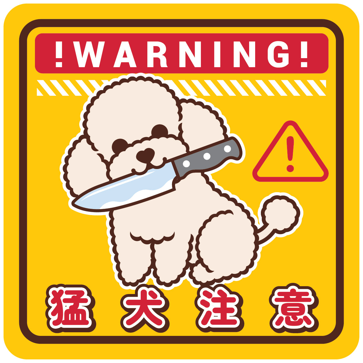 Poodle Large Stickers-Warning 貴婦狗大貼紙-猛犬注意