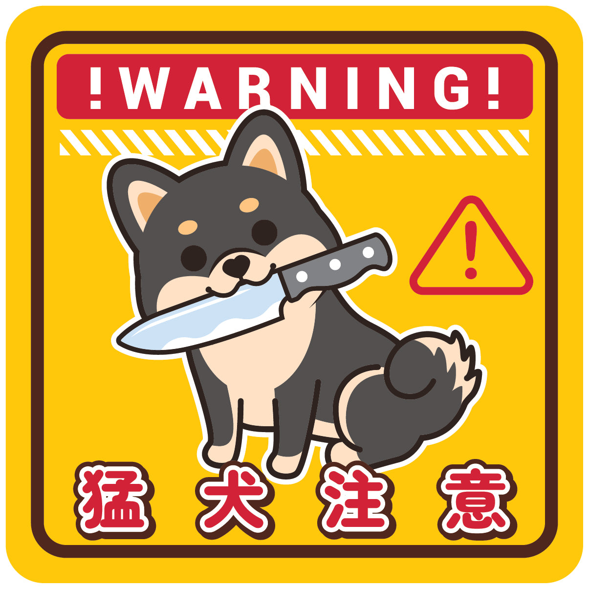 Shiba Large Stickers-Warning 柴犬大貼紙-猛犬注意