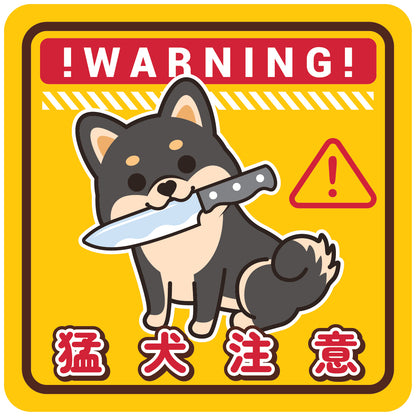 Shiba Large Stickers-Warning 柴犬大貼紙-猛犬注意
