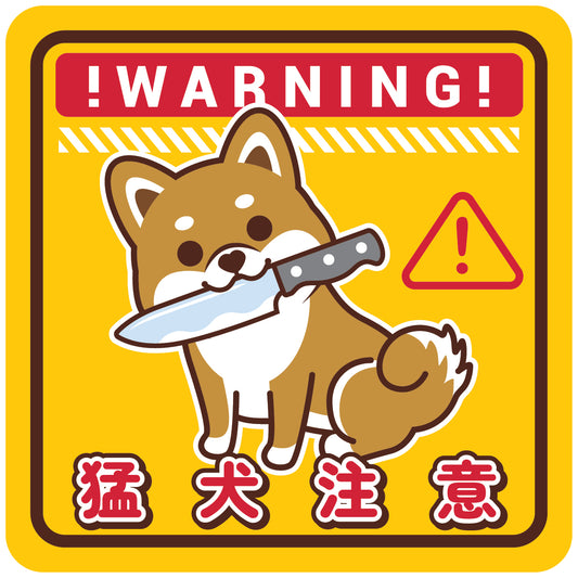Shiba Large Stickers-Warning 柴犬大貼紙-猛犬注意