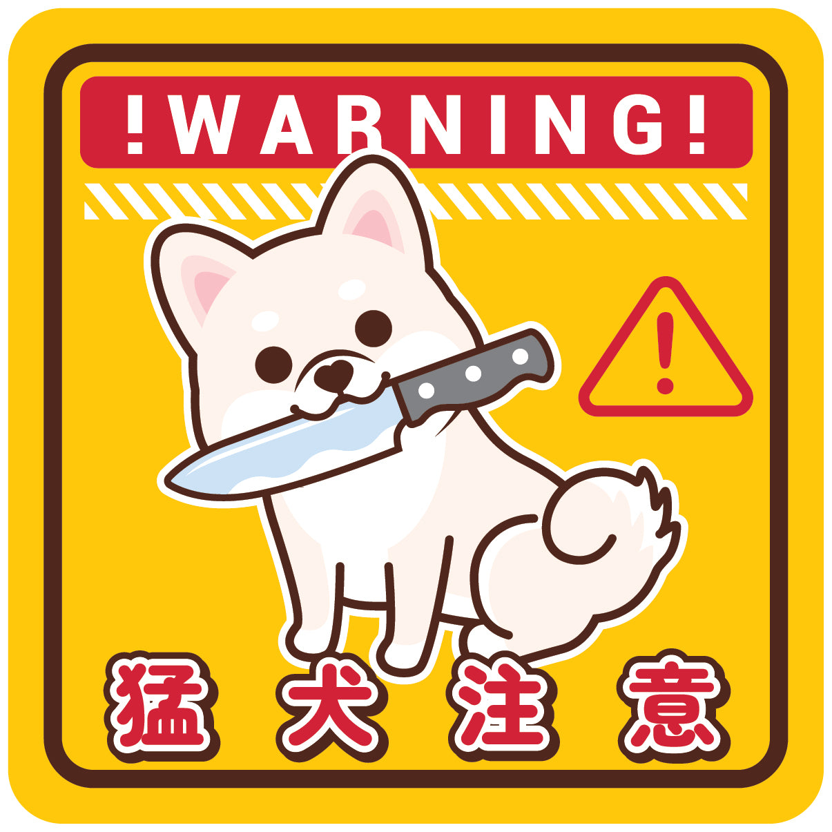 Shiba Large Stickers-Warning 柴犬大貼紙-猛犬注意