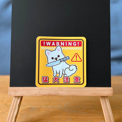 Shiba Large Stickers-Warning 柴犬大貼紙-猛犬注意